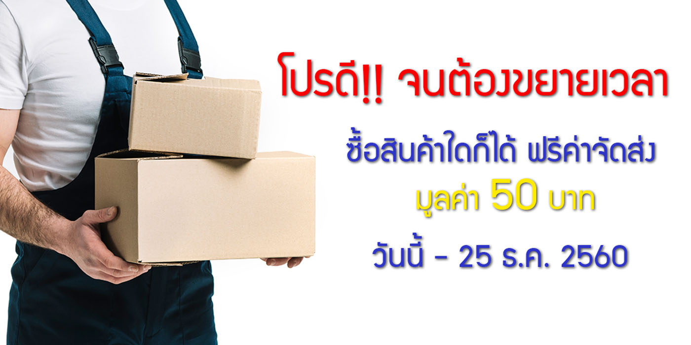 ขยายเวลาโปรโมชัน ฟรีค้าจัดส่ง มูลค่า 50 บาท